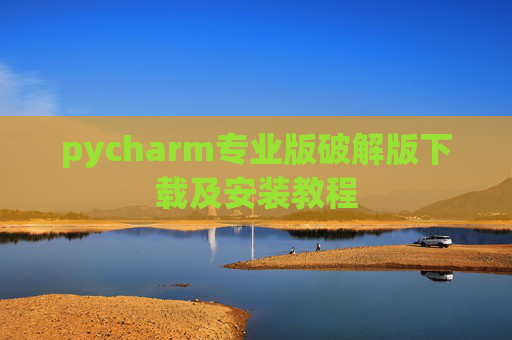 pycharm专业版破解版下载及安装教程