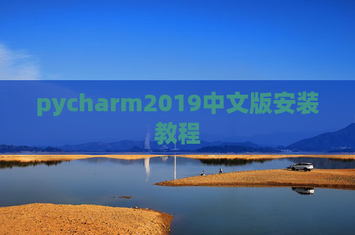 pycharm2019中文版安装教程